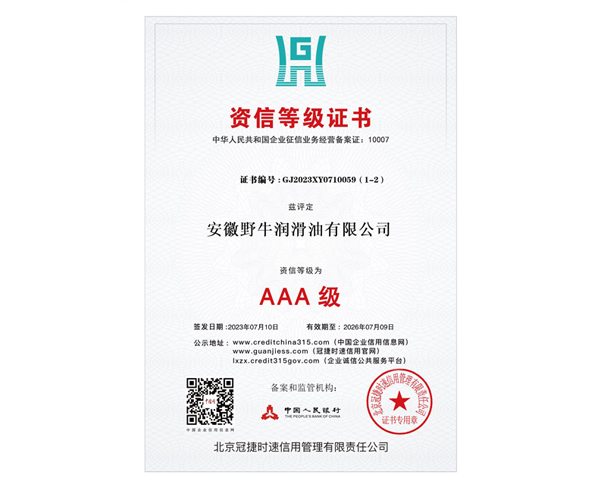 AAA級(jí)資信等級(jí)證書