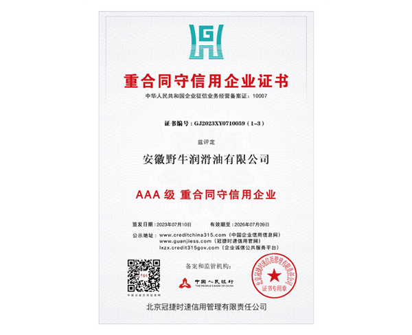 AAA級(jí)重合同守信用企業(yè)證書